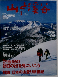 山と溪谷　2001年1月号