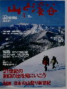 山と溪谷　2001年1月号