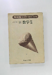 数研版ガイド 【数Ⅱ/079】　高等学校 新数学Ⅱ