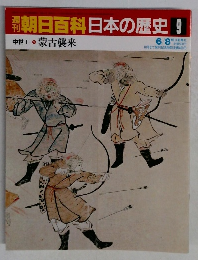 朝日百科日本の歴史9　蒙古襲来