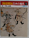 朝日百科日本の歴史9　蒙古襲来
