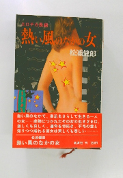 熱風のなかの女