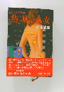 熱風のなかの女