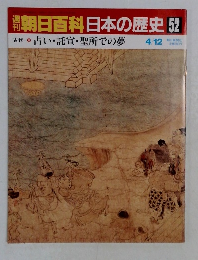 朝日百科日本の歴史 52　4月12日号