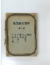 集選雄文材丹 卷一第