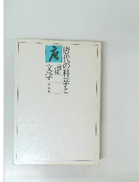 唐代の科挙と文学