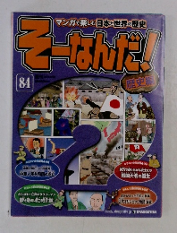 そーなんだ!　84号