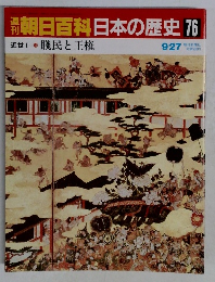 朝日百科　日本の歴史　76　9月27日号