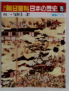 朝日百科　日本の歴史　76　9月27日号