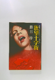本格バイオレンス・エロチカ　欲望十字街