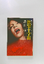 本格バイオレンス・エロチカ　欲望十字街