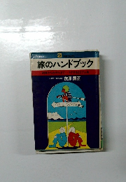 旅のハンドブック 21