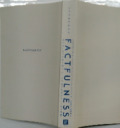 FACTFULNESS　