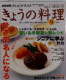 NHK テレビテキスト　きょうの料理　2009年9月号
