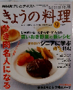 NHK テレビテキスト　きょうの料理　2009年9月号
