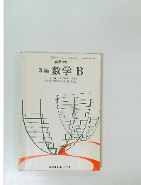 高等学校  新編 数学 B