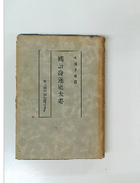 国語発達史大要