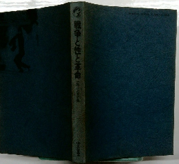 戦争と性と革命 