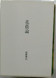 花蔭論