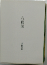 花蔭論