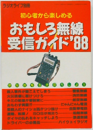 初心者から楽しめる おもしろ無線受信ガイド88
