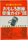 初心者から楽しめる おもしろ無線受信ガイド88