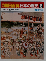 朝日百科日本の歴史75　近世I-9