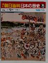 朝日百科日本の歴史75　近世I-9