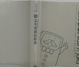 基本情報技術者 02