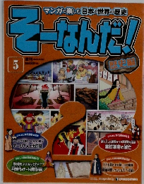 そーなんだ歴史編　５　２０１０年２月２３日号