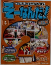 そーなんだ歴史編　５　２０１０年２月２３日号