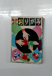 なかよしおりがみ