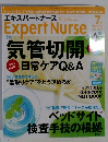 エキスパートナース　2014年7月号