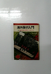 海外旅行入門　快適な旅を満喫するテクニック