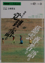 NHKこころをよむ 1992年12月~1993年1月
