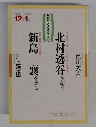 NHKこころをよむ　北村透谷を語る/新島襄を語る