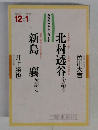 NHKこころをよむ　北村透谷を語る/新島襄を語る