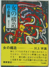 女の構造　川上宗薫
