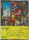 女の構造　川上宗薫