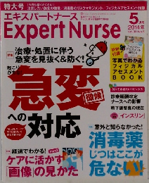 エキスパートナース　2014年5月号  Vol.30 No.5