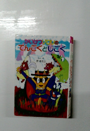 かいけつゾロンのてんごくとじごく