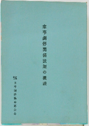 家事調停関係法規の概説