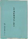 家事調停関係法規の概説