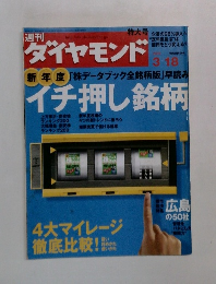 ダイヤモンド　2006年3月18日