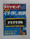 ダイヤモンド　2006年3月18日