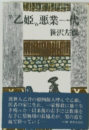 乙姫〟悪業一代