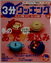3分クッキング　2008年12月号