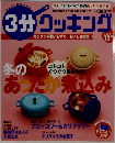 3分クッキング　2008年12月号