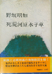 野坂昭如　死屍河原水子草