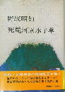 野坂昭如　死屍河原水子草